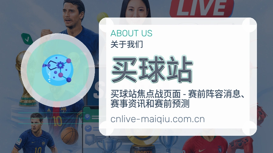 买球站赛事与资讯服务